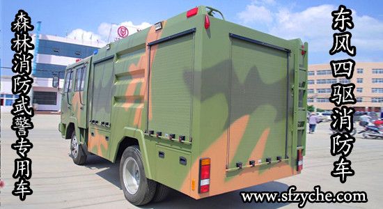 東風(fēng)四驅(qū)越野消防車