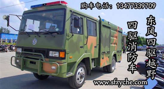 東風(fēng)四驅(qū)越野消防車